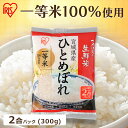 宮城産 ひとめぼれ お米 2合パック 300g 米 ひとめぼれ 宮城県産 令和5年度産低温製法米 低温製法 生鮮米 おこめ こめ コメ ご飯 ごはん アイリス アイリスフーズ アイリスオーヤマ