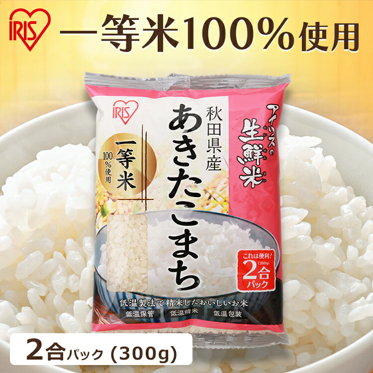 お米 2合パック 300g ア