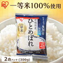 宮城産 ひとめぼれ お米 無洗米 2合パック 米 300g ひとめぼれ 宮城県産 令和5年度産低温製法米 低温製法 生鮮米 おこめ こめ コメ ご飯 ごはん アイリス アイリスフーズ アイリスオーヤマ