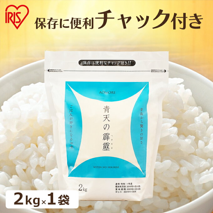 米 2キロ 送料無料 白米 青森県産 青天の霹靂 2kg ジップ付 チャック袋 少量 一人暮らし 新生活 低温製法米 お米 2kg 白米 低温製法 アイリスフーズ 米 送料無料【令和4年産】