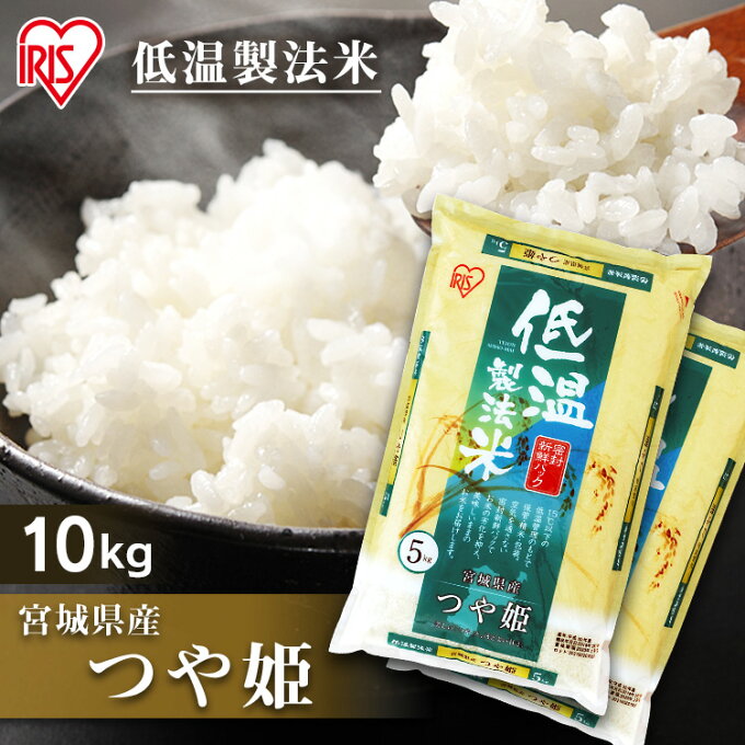 米 10kg 送料無料 米10kg お米 つや姫 宮城県産 令和3年度産 一等米 低...