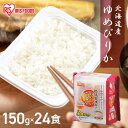 パックご飯 米 150g×24食パック アイリスオーヤマ 送料無料 ゆめぴりか レトルトご飯 パックごはんレトルトごはん 備蓄用 防災 常温保存可 保存食 非常...