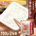 パックご飯 150g×24食パック アイリスオーヤマ 送料無料 ゆめぴりか レトルトご飯 パックごはんレトルトごはん 備蓄用 防災 常温保存可 保存食 非常食 一人暮らし 仕送り 低温製法米のおいしいごはん アイリスフーズ