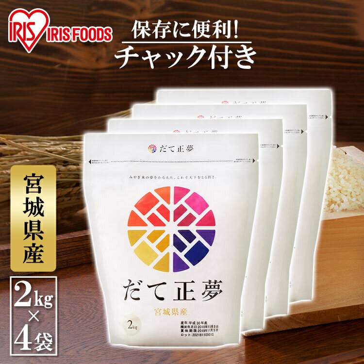 【4個セット】【令和3年産】低温製法米 宮城県産 だて正夢 2kg送料無料 白米 米 お米 ライス ごはん ご飯 白飯 精米 アイリスフーズ 低温製法 国産 宮城県産 宮城県 2kg だて正夢 ブランド米 銘柄米 アイリスオーヤマ【DEAL】