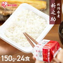 パックご飯 米 150g×24食パック アイリスオーヤマ 送料無料 新之助 レトルトご飯 パックごはんレトルトごはん 備蓄用 防災 常温保存可 保存食 非常食 ...