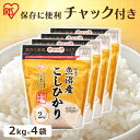 【令和5年産】お米 8kg （2kg×4個） チャック付き 新潟県産こしひかり送料無料 新潟県産こしひかり 低温製法米 アイリスオーヤマ米 送料無料 精米 白米 こしひかり 国産