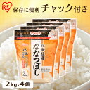 【4個セット】【令和5年産】お米 8kg（2kg×4個） チャック付き 北海道産ななつぼし 低温製法米 北海道産ななつぼし 2kg チャック付きスタンド白米 米 こめ ライス ごはん ご飯 白飯 精米 国産 北海道 ナナツボシ ブランド米 銘柄米 アイリスオーヤマ