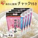 【4個セット】お米 無洗米 8kg（2kg×4個） 北海道産 ゆめぴりか 米 2kg 令和5年度産 白米 美味しい 米 2kg ゆめぴりか 小分け 無洗米 ご飯 米飯 こめ コメ 北海道 低温製法米 チャック付き スタンドパック アイリスオーヤマ