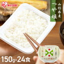 パックご飯 米 150g×24食パック アイリスオーヤマ 送料無料 つや姫 レトルトご飯 パックごはんレトルトごはん 備蓄用 防災 常温保存可 保存食 非常食 ...