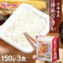 パックご飯 米 150g×3食パック アイリスオーヤマ ゆめぴりか レトルトご飯 パックごはんレトルトごはん 備蓄用 防災 常温保存可 保存食 非常食 一人暮ら...