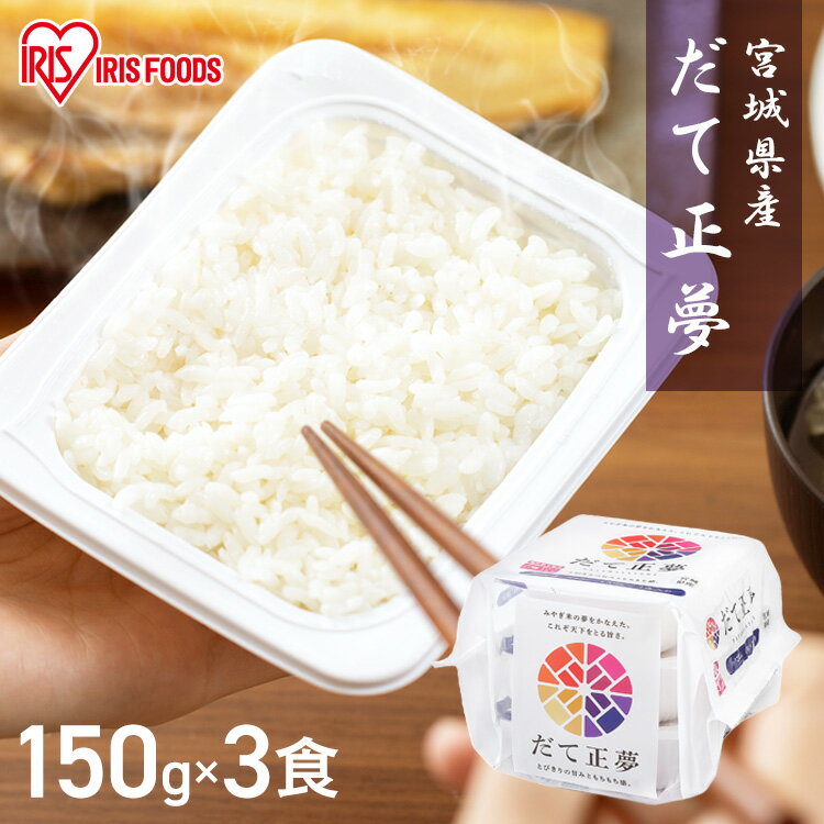 パックご飯 150g×3食パック アイリス