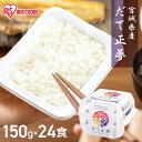 パックご飯 米 150g×24食パック アイリスオーヤマ 送料無料 だて正夢 レトルトご飯 パックごはんレトルトごはん 備蓄用 防災 常温保存可 保存食 非常食...