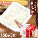 パックご飯 米 150g×3食パック アイリスオーヤマ 新之助 レトルトご飯 パックごはんレトルトごはん 備蓄用 防災 常温保存可 保存食 非常食 一人暮らし ...