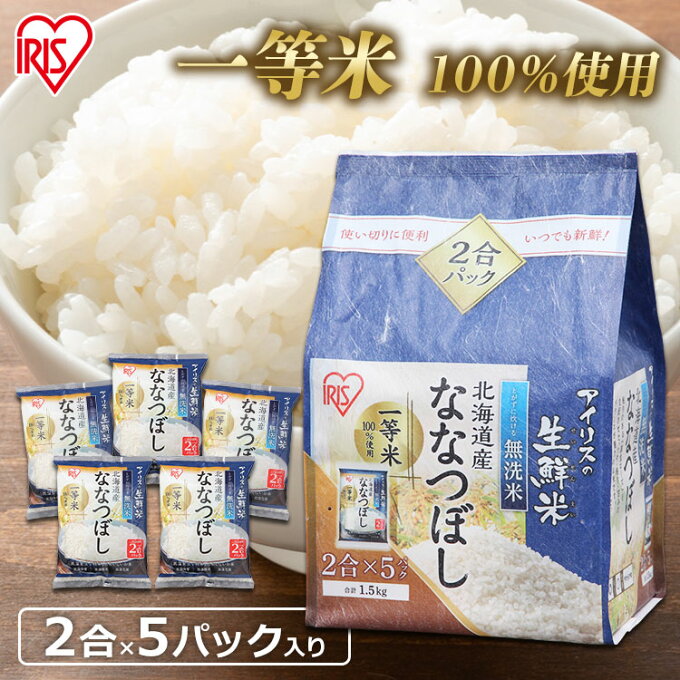 【令和4年産】アイリスの生鮮米 無洗米 北海道産ななつぼし 1.5kg 2合×5パッ...