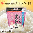 お米 無洗米 2kg 北海道産 ゆめぴりか 米 令和5年度産 白米 美味しい 米 2kg ゆめぴりか 小分け 無洗米 ご飯 米飯 こめ コメ kome 北海道 低温製法米 チャック付き スタンドパック アイリスオーヤマ