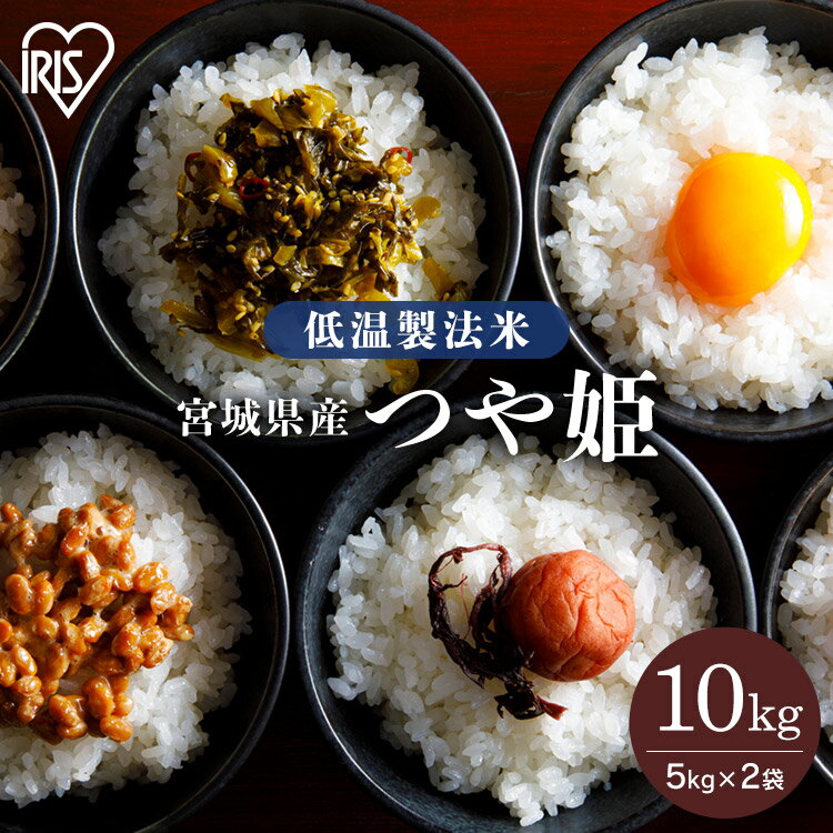 米 10kg 送料無料 つや姫 宮城県産 10kg 精米 お米 ご飯 低温製法米 アイリスフーズ