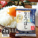 【令和2年産】アイリスの生鮮米 無洗米 北海道産ななつぼし 2合パック 300g アイリスオーヤマ