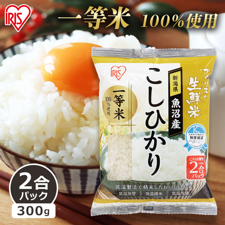 米 2合 新潟県魚沼産こしひかり アイリスの生鮮米 2合パック 300g アイリスオーヤマ コシヒカリ こしひかり 魚沼産 2合 米 コメ 生鮮米 【令和2年産】