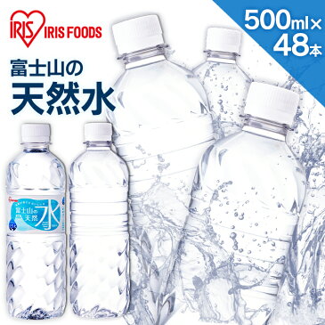 【クーポン利用で2,380円】【48本セット】水 500ml×48本 送料無料 ラベルレス ミネラルウォーター 天然水 48本 富士山の天然水 富士山の天然水500ml 天然水 富士山 国産 ケース 自然 みず ウォーター アイリスフーズ アイリスオーヤマ【2207SS】