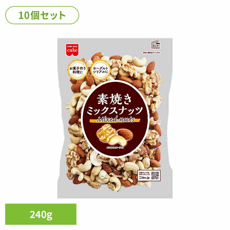 共立食品　素焼きミックスナッツ ミックスナッツ 素焼き お菓子作り ナッツ おつまみ 無塩 焙煎 アーモ..