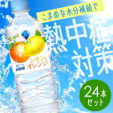 \おいしく熱中症対策!/ダイドー miu ミウ レモン&オレンジ ペットボトル 550ml 24本 熱中症 塩分補給 夏 運動 暑さ対策 汗 スポーツ 部活 すっきり 果実 果汁 柑橘 レモン オレンジ ストック ナトリウム ミネラル 塩分 ダイドードリンコ DyDo