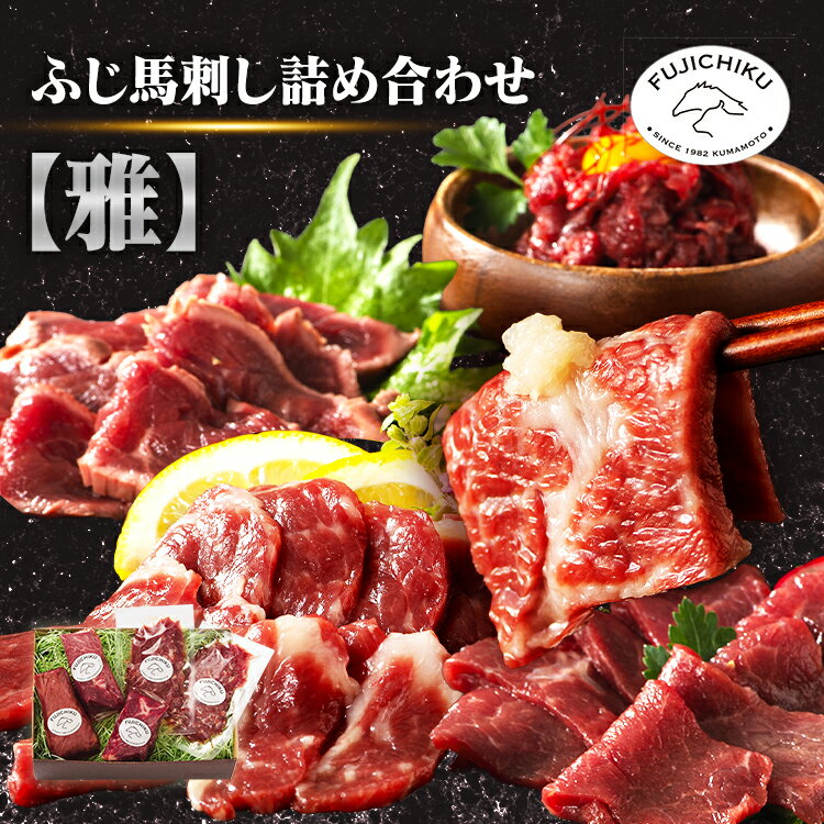 ふじ馬刺し詰合せ【雅】 2555馬肉 馬刺し 熊本特産 詰め合わせ フジチク 自社加工 熊本直送 最高級 赤身 専門店 フジチク 【TD】 【代引不可】要