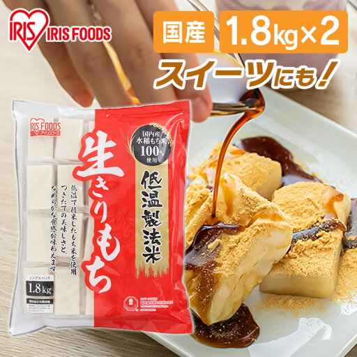 【2個セット】 餅 もち 切り餅 3.6kg(1.8kg×2袋) セット まとめ買い 個包装 保存 国産 もち米 一升餅 代わり 小分け 生切り餅 おやつ お正月 お餅 非常食 お菓子 mochi 1歳 餅 踏み お祝い アイリスオーヤマ アイリスフーズ 生きりもち * 【2個セット】 餅 もち 切り餅 3.6kg(1.8kg×2袋) セット まとめ買い 個包装 保存 国産 もち米 一升餅 代わり 小分け 生切り餅 おやつ お正月 お餅 非常食 お菓子 mochi 1歳 餅 踏み お祝い アイリスオーヤマ アイリスフーズ 生きりもち *