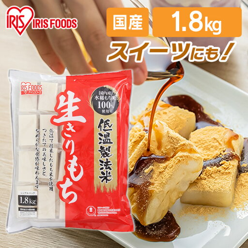 餅 もち 切り餅 1.8kg 個包装 保存 国産 もち米 一升餅 代わり 小分け 生切り餅 おやつ お正月 年末 年始 お餅 非常食 備蓄 お菓子 mochi モチ 1歳 一歳 誕生日 餅 踏み お祝い アイリスオーヤマ アイリスフーズ 生きりもち * 餅 もち 切り餅 1.8kg 個包装 保存 国産 もち米 一升餅 代わり 小分け 生切り餅 おやつ お正月 年末 年始 お餅 非常食 備蓄 お菓子 mochi モチ 1歳 一歳 誕生日 餅 踏み お祝い アイリスオーヤマ アイリスフーズ 生きりもち *