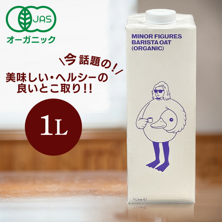 オーツミルク マイナー フィギュアーズ 1000ml オーツミルク マイナー フィギュアーズ 1000mlおーつみるく ミルク みるく マイナーフィギュアーズ ...