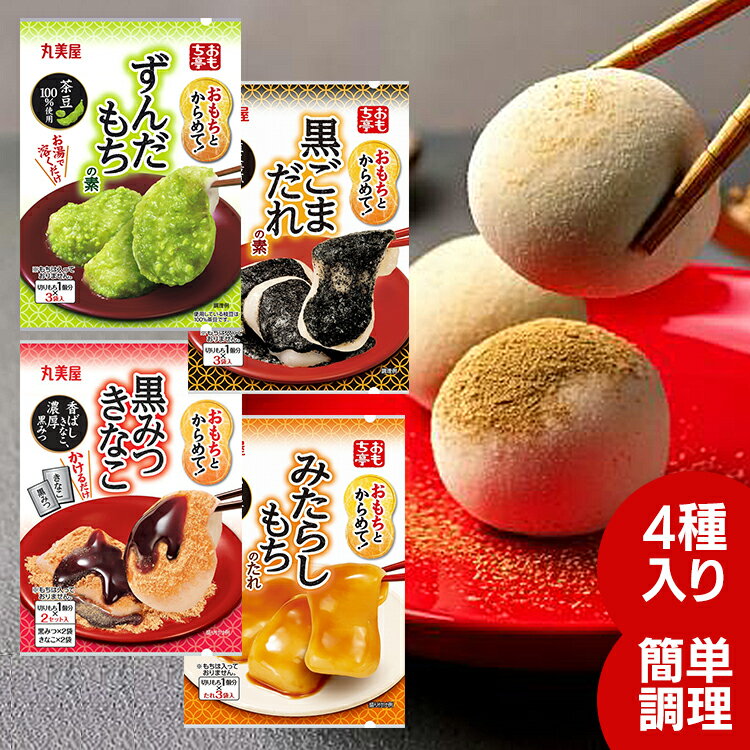 ＼1000円ポッキリ！／【6種セット】餅 素 もち おもち おもち亭 送料無料 おもち 丸美屋 デザート 餅 ずんだ みたらし きなこ さつまいも くるみ 黒ごま 【D】 【メール便】のサムネイル