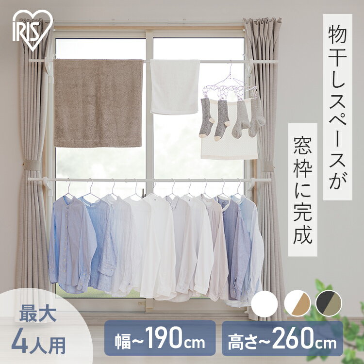 室内物干し 窓枠物干し 窓枠突っ張り物干し 高さ190-260cm 伸縮自在 省スペース 大容量 簡単設置 洗濯物干し つっぱり 物干し 部屋干し 梅雨 花粉 ...