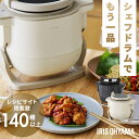 自動調理器 かき混ぜ 自動調理鍋 シェフドラム アイリスオーヤマ 電気調理器 一人暮らし ほったらかし 揚げ物 炒め物 無水調理 煮物 蒸し料理 デザート 調理...