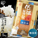 令和6年産 米 5kg 無洗米 送料無料 ひとめぼれ 宮城県産 低温製法米 低温製法 お米 おこめ こめ コメ ご飯 ごはん アイリス アイリスフーズ アイリス...
