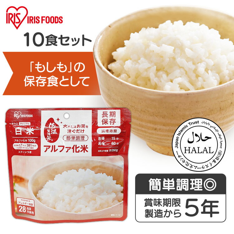 【10食】 非常食 ご飯 アルファ米 アイリスオーヤマ アイリスフーズ アルファ化米 10食 白米 保存食 非常食セット 防災食 常温 長期保存 防災グッズ 防災食品 災害 備蓄 食料 ごはん お湯 水 簡単調理 アウトドア キャンプ *