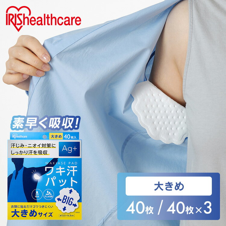 脇汗パット 使い捨て 汗じみ対策 ワキ汗パット 大きめサイズ WAP-40L 脇汗パット 使い捨て 汗じみ対策 Ag+配合 わき汗 脇汗 ニオイ対策 パット パ...