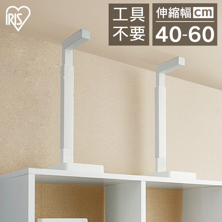 【2個セット】 家具転倒防止 突っ張り棒 アイリスオーヤマ 家具転倒防止伸縮棒 Mサイズ 2本セット 伸縮幅 40～60cm 家具 固定 防災 災害 地震対策 工具不要 簡単取付 つっぱり棒 耐震バー 家具転倒防止グッズ 転倒防止器具 KTTB-M *【25SLP】