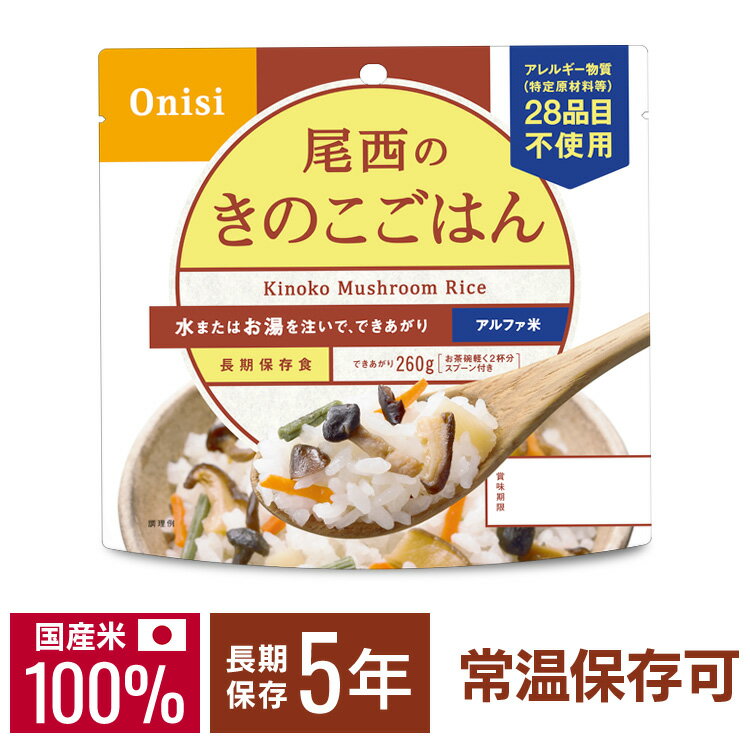 非常食 尾西食品 アルファ米 尾西のアルファ米 きのこごはん1食分 2001 アルファ米 非常食 防災食 ごはん きのこごはん 備蓄 災害食 避難食 国産米 尾西食品