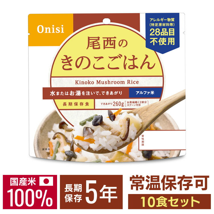 【10食】非常食 尾西食品 アルファ米 きのこごはん 1食100g アルファ米 非常食 防災食 ごはん きのこごはん 備蓄 災害食 避難食 国産米 尾西食品【2512S】