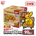 【90枚入り】 カイロ 貼るカイロ 低温 ミニ 90枚 3箱 低温カイロ 貼る 貼るタイプ 貼るカイロミニ 使い捨てカイロ 使い捨て まとめ買い おなか ほんわか 室内 防寒 寒さ対策 防災 アイリスオーヤマ ぽかぽか家族 *
