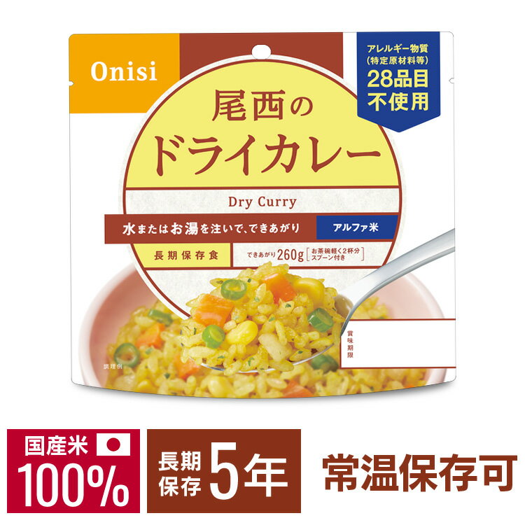 【保存期間5年】尾西のアルファ米ドライカレー≪1食セット≫1001SE[防災食品 保存食 非常食 備蓄食 防災グッズ 避難グッズ 尾西食品 防災用品 避難用品 防災食品 アルファ米 アルファー米 ごはん