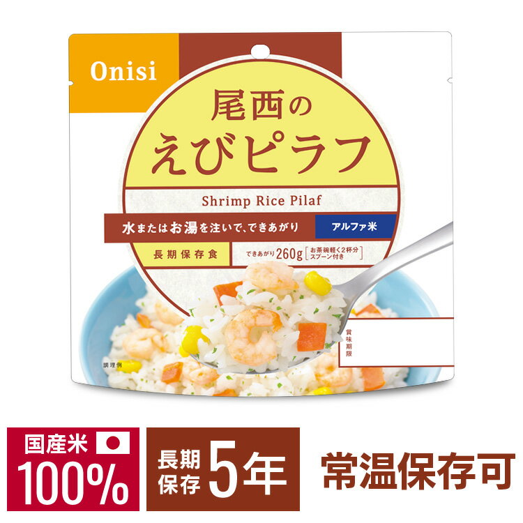 尾西のアルファ米えびピラフ≪1食分≫1201SE防災食品 保存食 非常食 備蓄食 防災グッズ 避難グッズ 尾西食品 防災用品 避難用品 防災食品 アルファ米 アルファー米 ごはん