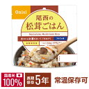 アルファ米松茸ごはん1食分 1401SE非常食 防災食品 保存食 防災 お米 こめ ごはん 単身赴任 一人暮らし