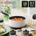 【300円OFFクーポンあり★16日9:59迄】片手鍋 18cm IH ガス火 高耐久4層構造 ダイヤモンドコート 丈夫 長持ち こびりつきにくい するっと落ち...