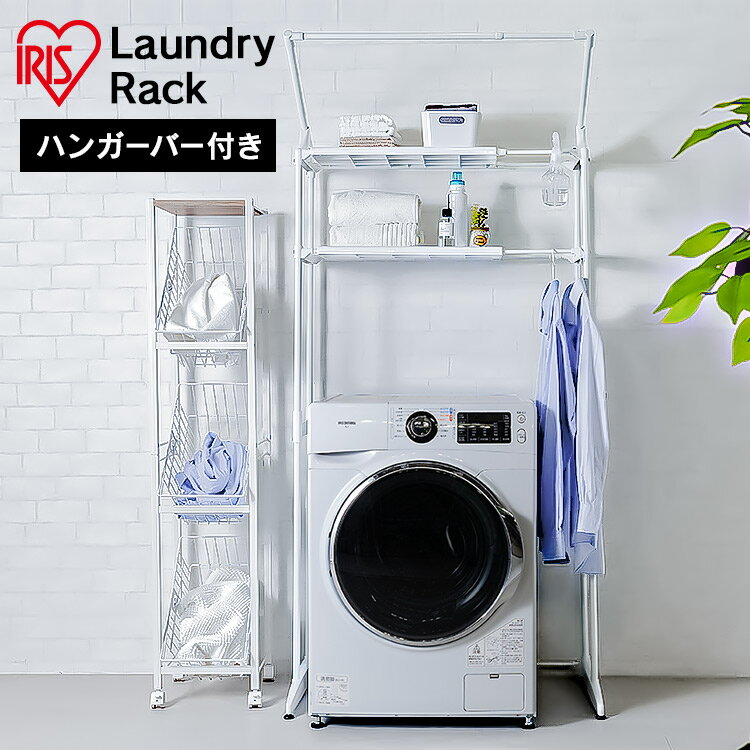 ランドリーラック スリム 防水パン対応 おしゃれ 縦型洗濯機 伸縮 洗濯機ラック 棚 ハンガーバー 洗面所 収納 脱衣所 一人暮らし 新生活 アイリスオーヤマ ...