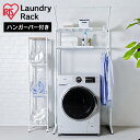 ランドリーラック スリム 防水パン対応 おしゃれ 縦型洗濯機 伸縮 洗濯機ラック 棚 ハンガーバー 洗面所 収納 脱衣所 一人暮らし 新生活 アイリスオーヤマ ...