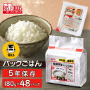 【長期保存】 パックご飯 米 180g×48食パック アイリスオーヤマ 送料無料 長期保存パックご飯 米 レトルトご飯 パックごはん レトルトごはん 備蓄 常温保存可 保存食 非常食 5年保存 一人暮らし 仕送り 大容量 アイリスフーズ