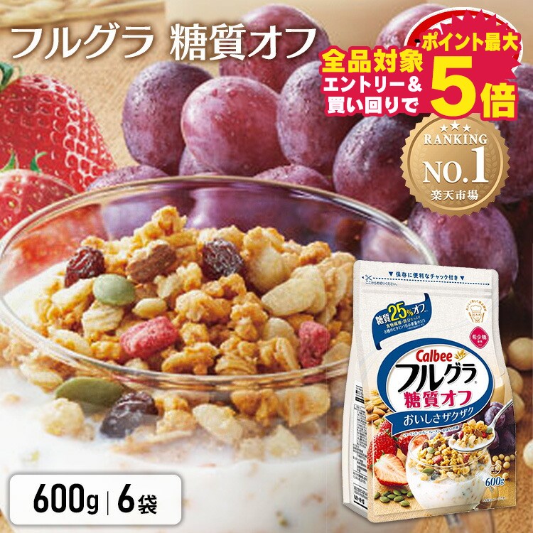 【6個セット】フルグラ 糖質オフ 送料無料 6袋 600g シリアル カルビー グラノーラ ふるぐら フルーツグラノーラ 穀物 ヘルシー アーモンド チャック付き Calbee 朝食 まとめ買い 大容量 カルビー 朝ごはん