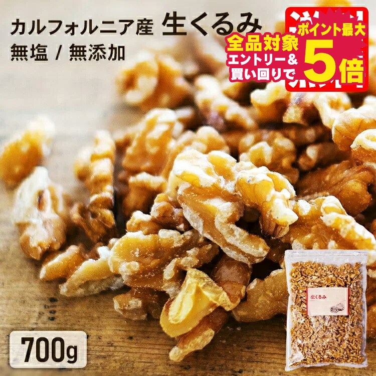 くるみ 胡桃 送料無料 無添加 700g 無添加胡桃 大容量 徳用 ナッツ カリフォルニア産 トッピング クルミ 生クルミ おやつ 間食 美容 おつまみ 製菓 トッピング【GT02】【あす楽】のサムネイル