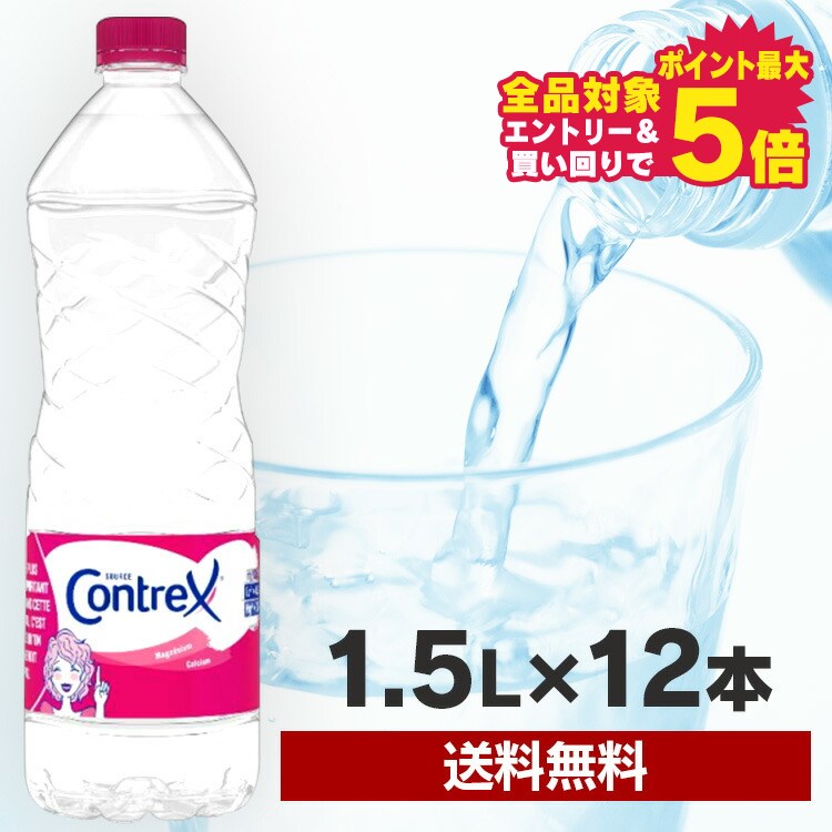 【12本セット】コントレックス Contrex 1.5L 1500ml×12本 硬水 送料無料 ミネラルウォーター 天然水 水 飲料水 お水 ドリンク 12本 ペットボトル カルシウム マグネシウム カリウム ナトリウム 保存 まとめ買い【D】【代引き不可】[10up]のサムネイル