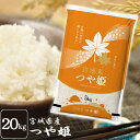 【令和6年産】米 20kg 宮城県産つや姫 20kg 米 20kg ツヤ姫 ツヤヒメ 白米 20キロ (5kg×4袋) 宮城産 精米 宮城米 ごはん ご飯 お米 【TD】